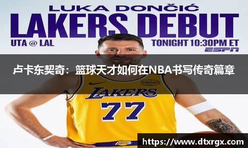 卢卡东契奇：篮球天才如何在NBA书写传奇篇章