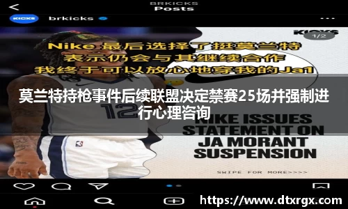 莫兰特持枪事件后续联盟决定禁赛25场并强制进行心理咨询