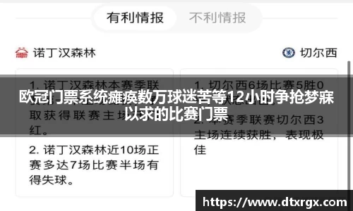 欧冠门票系统瘫痪数万球迷苦等12小时争抢梦寐以求的比赛门票