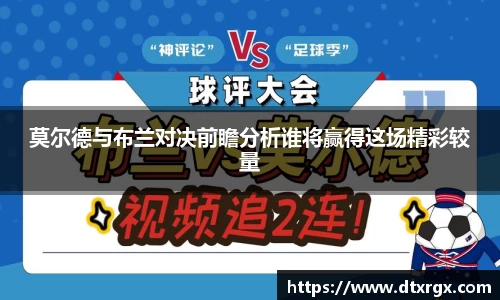 莫尔德与布兰对决前瞻分析谁将赢得这场精彩较量