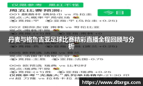 丹麦与格鲁吉亚足球比赛精彩直播全程回顾与分析