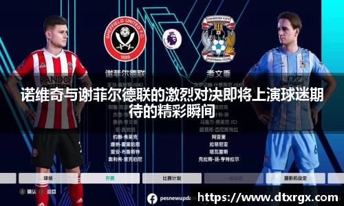 诺维奇与谢菲尔德联的激烈对决即将上演球迷期待的精彩瞬间