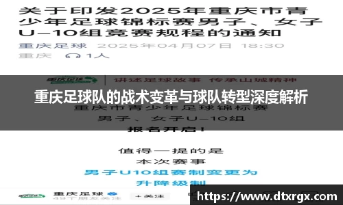 重庆足球队的战术变革与球队转型深度解析
