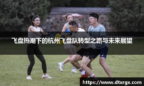 飞盘热潮下的杭州飞盘队转型之路与未来展望